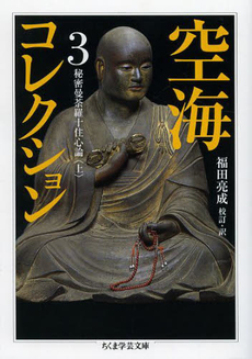 良書網 空海コレクション 3 出版社: 筑摩書房 Code/ISBN: 9784480095510