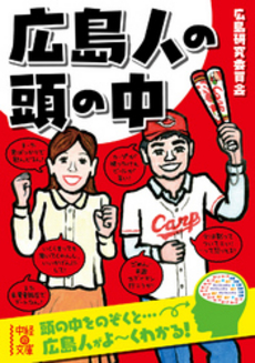 良書網 広島人の頭の中 出版社: 中経出版 Code/ISBN: 9784806146896