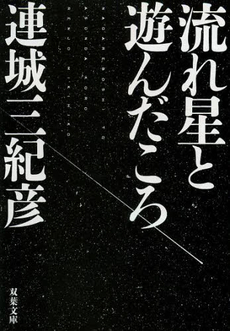 良書網 流れ星と遊んだころ 出版社: 双葉社 Code/ISBN: 9784575516203