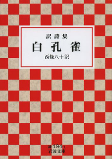 良書網 白孔雀 出版社: 岩波書店 Code/ISBN: 9784003119419