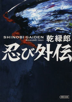 良書網 忍び外伝 出版社: 朝日新聞出版 Code/ISBN: 9784022647221