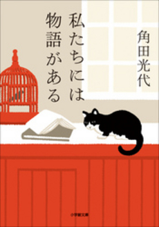 良書網 私たちには物語がある 出版社: 小学館 Code/ISBN: 9784094088687