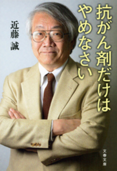 良書網 抗がん剤だけはやめなさい 出版社: 文藝春秋 Code/ISBN: 9784167620080