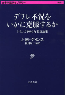 良書網 デフレ不況をいかに克服するか 出版社: 文藝春秋 Code/ISBN: 9784168130052