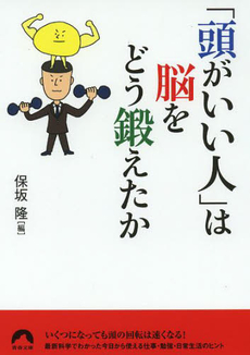 良書網 「頭がいい人」は脳をどう鍛えたか 出版社: 青春出版社 Code/ISBN: 9784413095839