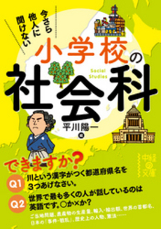 良書網 今さら他人に聞けない　小学校の社会科 出版社: 中経出版 Code/ISBN: 9784806149088