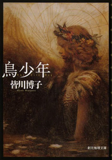 良書網 鳥少年 出版社: 東京創元社 Code/ISBN: 9784488441029