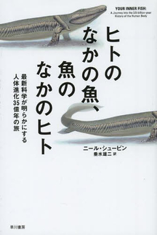 良書網 ヒトのなかの魚、魚のなかのヒト 出版社: 早川書房 Code/ISBN: 9784150503925