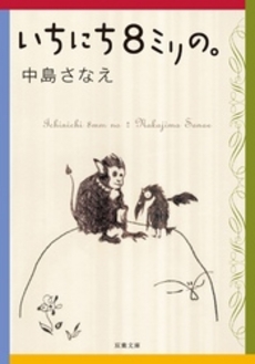 良書網 いちにち８ミリの。 出版社: 双葉社 Code/ISBN: 9784575516210