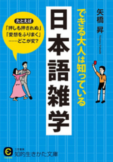 できる大人は知っている「日本語」雑学