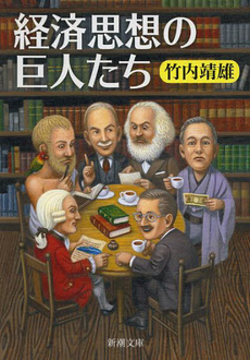 良書網 経済思想の巨人たち 出版社: 新潮社 Code/ISBN: 9784101253718