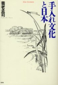 良書網 手入れ文化と日本 出版社: 新潮社 Code/ISBN: 9784101308371