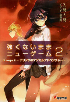 良書網 強くないままニューゲーム　Stage２ 出版社: ＫＡＤＯＫＡＷＡ Code/ISBN: 9784048660075