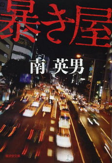 良書網 暴き屋 出版社: 廣済堂出版 Code/ISBN: 9784331615591