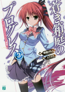 良書網 蒼き箱庭のプログレス　Ange Chronicle Side:BLUE 出版社: メディアファクトリー Code/ISBN: 9784040660400