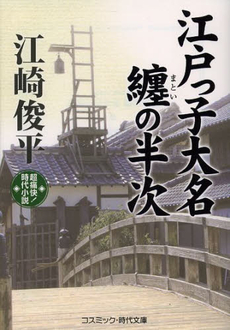 良書網 江戸っ子大名 出版社: コスミック出版 Code/ISBN: 9784774726687