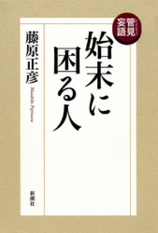 良書網 管見妄語　始末に困る人 出版社: 新潮社 Code/ISBN: 9784101248127