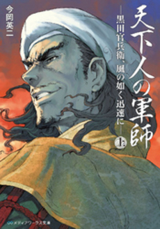 良書網 天下人の軍師 上 出版社: ＫＡＤＯＫＡＷＡ Code/ISBN: 9784048661195