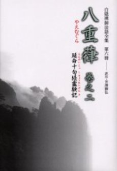 良書網 白隠禅師 出版社: 河出書房新社 Code/ISBN: 9784309412511