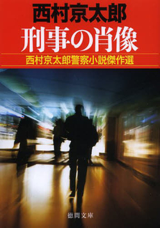 良書網 刑事の肖像 出版社: 徳間書店 Code/ISBN: 9784198937539