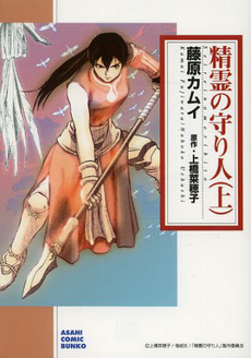 良書網 精霊の守り人 上 出版社: 朝日新聞出版 Code/ISBN: 9784022690388