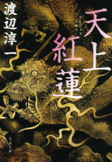 良書網 天上紅蓮 出版社: 文藝春秋 Code/ISBN: 9784167145316