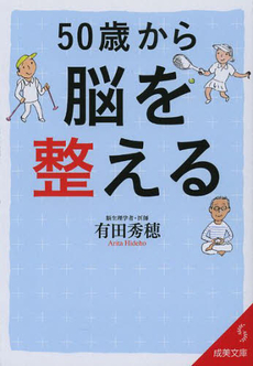 50歳から脳を整える