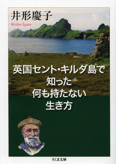 英国セント・キルダ島で知った何も持たない生き方