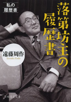 良書網 落第坊主の履歴書 出版社: 日本経済新聞出版社 Code/ISBN: 9784532280062