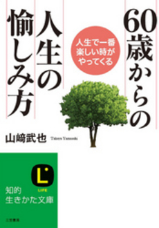 良書網 60歳からの人生の愉しみ方 出版社: 三笠書房 Code/ISBN: 9784837982258