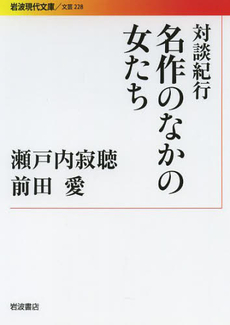 良書網 名作のなかの女たち 出版社: 岩波書店 Code/ISBN: 9784006022280