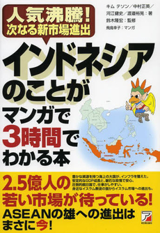 良書網 インドネシアのことがマンガで3時間でわかる本 出版社: 明日香出版社 Code/ISBN: 9784756916563