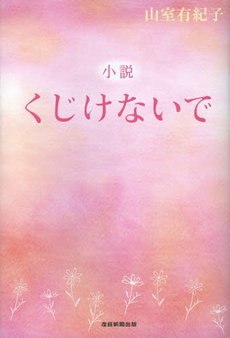 良書網 小説 くじけないで 出版社: 産経新聞出版 Code/ISBN: 9784819112321