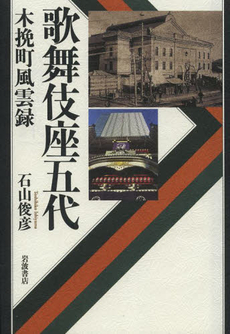 良書網 歌舞伎座五代　木挽町風雲録 出版社: 岩波書店 Code/ISBN: 9784000259248