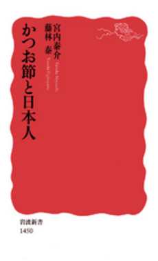 良書網 かつお節と日本人 出版社: 岩波書店 Code/ISBN: 9784004314509