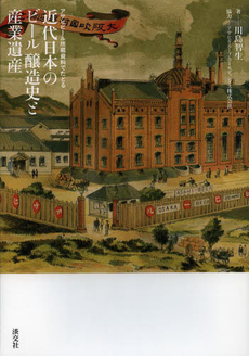 良書網 近代日本のビール 醸造史と産業遺産: アサヒビール所蔵資料でたどる 出版社: 淡交社 Code/ISBN: 9784473038906