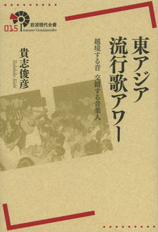 良書網 東アジア流行歌アワー　越境する音　交錯する音楽人 出版社: 岩波書店 Code/ISBN: 9784000291156