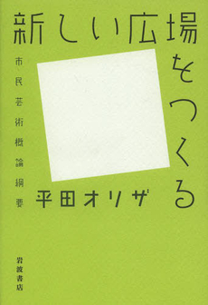 良書網 新しい広場をつくる　市民芸術概論綱要 出版社: 岩波書店 Code/ISBN: 9784000220798