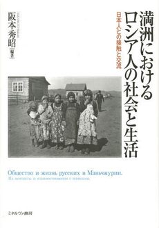 満洲におけるロシア人の社会と生活　日本人との接触と交流