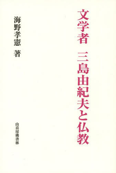 文学者三島由紀夫と仏教