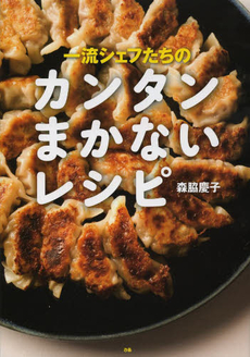 良書網 一流シェフたちのカンタンまかないレシピ 出版社: ぴあ Code/ISBN: 9784835618487