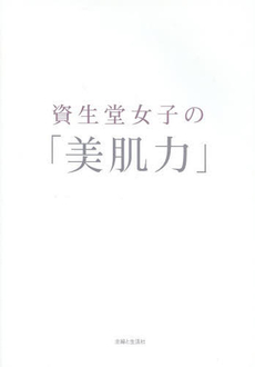 資生堂女子の「美肌力」