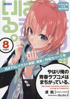 良書網 やはり俺の青春ラブコメはまちがっている。　８ 出版社: 小学館 Code/ISBN: 9784094514513