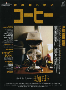 良書網 君の知らないコーヒー 出版社: ワールドフォトプレス Code/ISBN: 69337-31