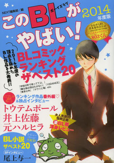 良書網 このBLがやばい~ 2014年度版 出版社: 宙出版 Code/ISBN: 9784776796282