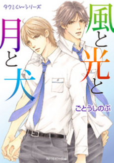 良書網 タクミくんシリーズ　風と光と月と犬 出版社: 角川書店 Code/ISBN: 9784041011577