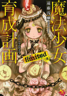 良書網 魔法少女育成計画ｌｉｍｉｔｅｄ（後） 出版社: 宝島社 Code/ISBN: 9784800218520