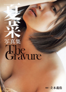 良書網 夏菜写真集「The Gravure」 出版社: 集英社 Code/ISBN: 9784087807110