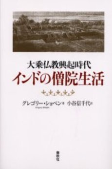 良書網 大乗仏教興起時代 インドの僧院生活 出版社: 春秋社 Code/ISBN: 9784393112021