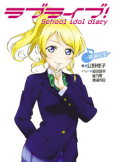 良書網 ラブライブ! School idol diary ~絢瀬絵里~ 出版社: ＫＡＤＯＫＡＷＡ Code/ISBN: 9784048917278